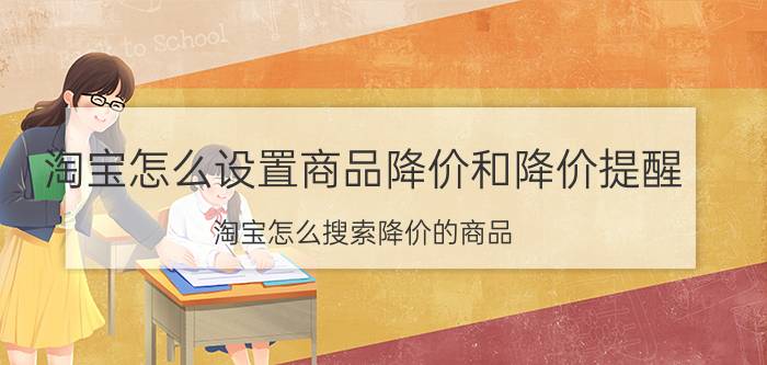 淘宝怎么设置商品降价和降价提醒 淘宝怎么搜索降价的商品？